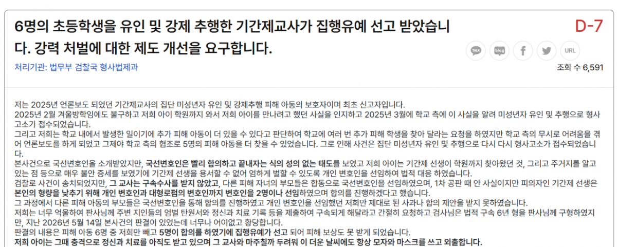 6명의 초등학생을 추행한 기간제 교사의 집행유예 선고에 올라온 청원글./사진=청원24