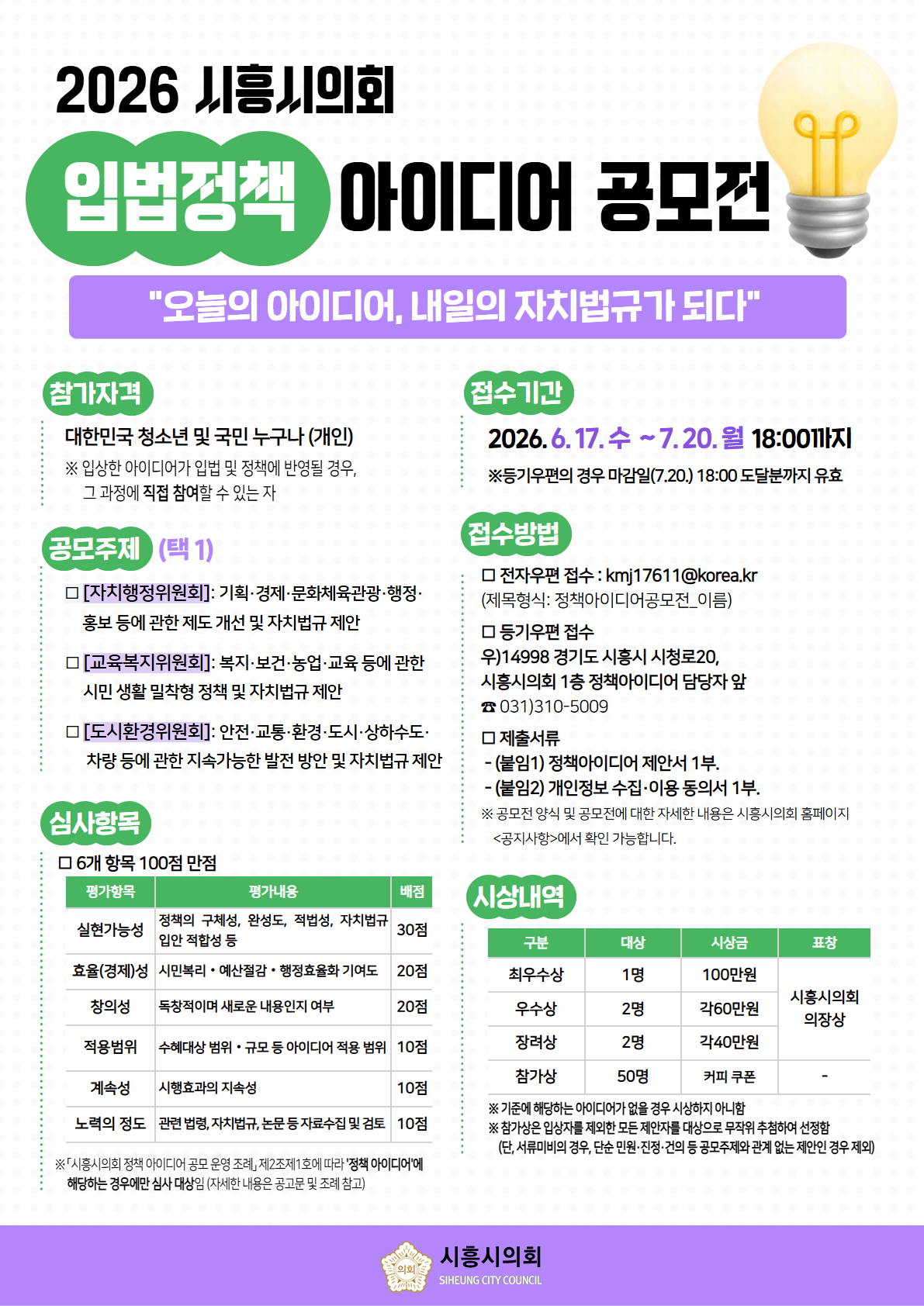 입법정책 아이디어 공모전./사진제공=시흥시의회