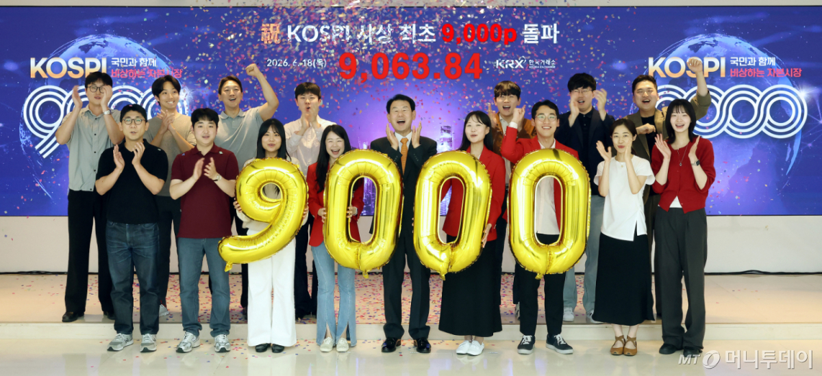 (서울=뉴스1) = 18일 오후 한국거래소 부산 본사에서 정은보 한국거래소(KRX) 이사장과 직원들이 코스피 사상 최초 9,000p 돌파 축하 세리머니를 하고 있다. (한국거래소 제공. 재판매 및 DB금지) 2026.6.18/뉴스1 Copyright © 뉴스1. All rights reserved. 무단 전재 및 재배포, AI학습 이용 금지. /사진=(서울=뉴스1)