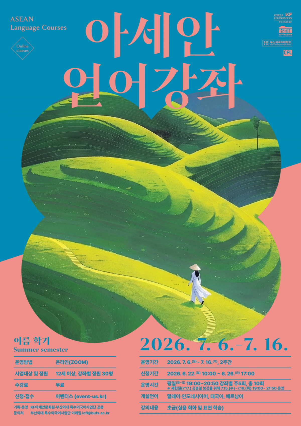 한국국제교류재단 아세안문화원이 오는 7월6일부터 진행하는 '2026 여름학기 아세안 언어강좌' 프로그램 포스터/제공=KF
