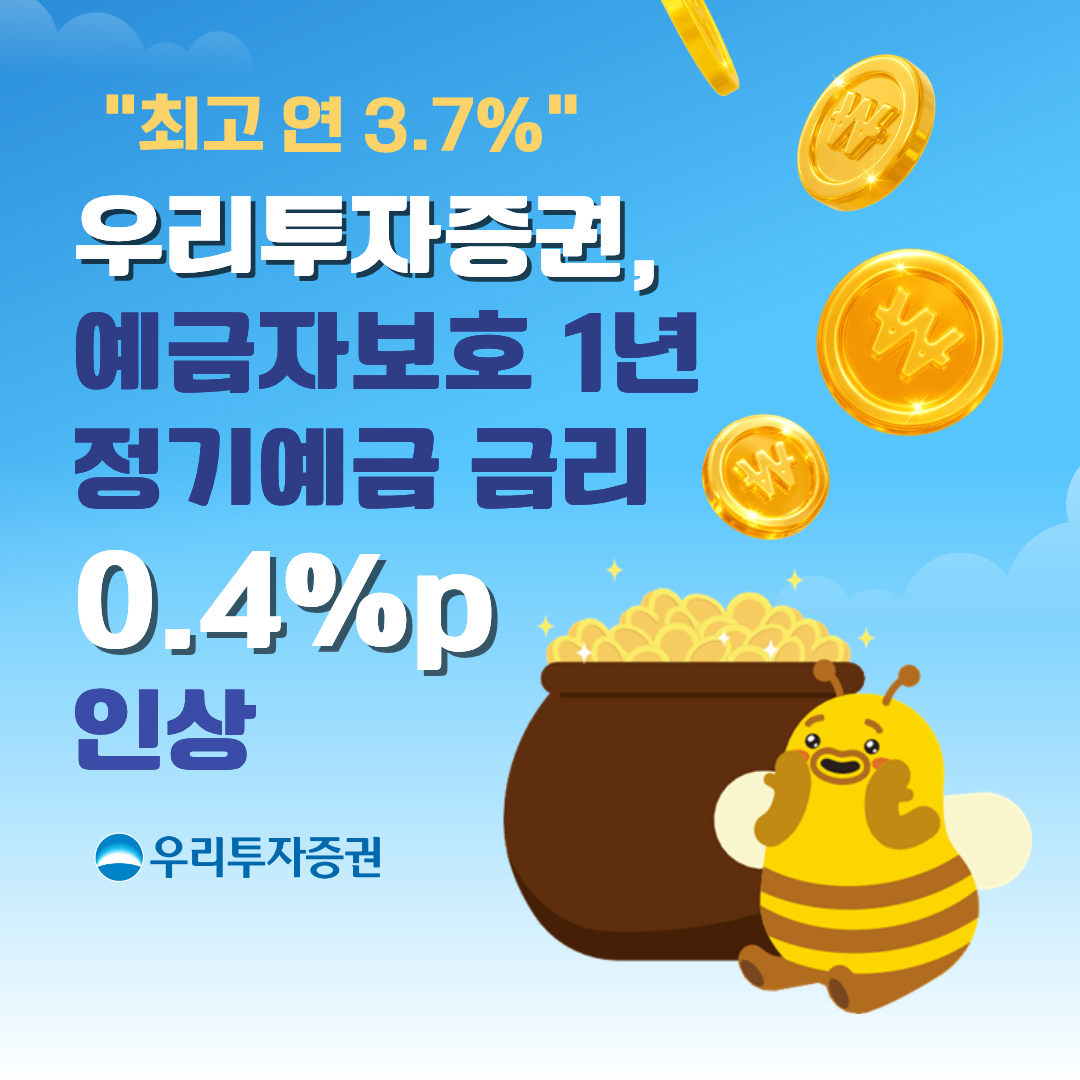 우리투자증권, 예금자보호 1년 정기예금 금리 0.4%p 인상 /사진=우리투자증권