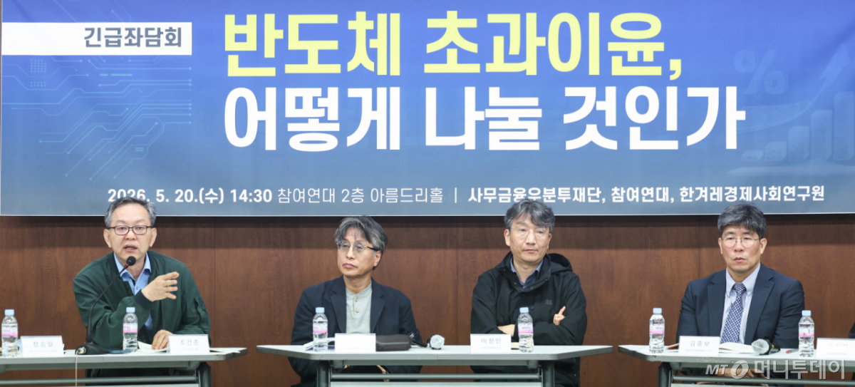 (서울=뉴스1) 임지훈 인턴기자 = 조건준 아무나유니온 대표가 20일 오후 서울 종로구 참여연대 아름드리홀에서 열린 '반도체 초과이윤, 어떻게 나눌 것인가' 긴급 좌담회에서 발제를 하고 있다. 이날 좌담회를 주최한 사무금융우분투재단, 참여연대, 한겨레경제사회연구원은 최근 반도체·AI 산업 호황에 따른 초과이윤이 사회 전반으로 충분히 확산되지 못하고 있다는 문제의식을 바탕으로, 반도체 호황의 과실이 어떻게 분배되고 있는지 진단하고 초과이윤 공유 방안을 모색했다. 2026.5.20/뉴스1 Copyright © 뉴스1. All rights reserved. 무단 전재 및 재배포, AI학습 이용 금지. /사진=(서울=뉴스1) 임지훈 인턴기자