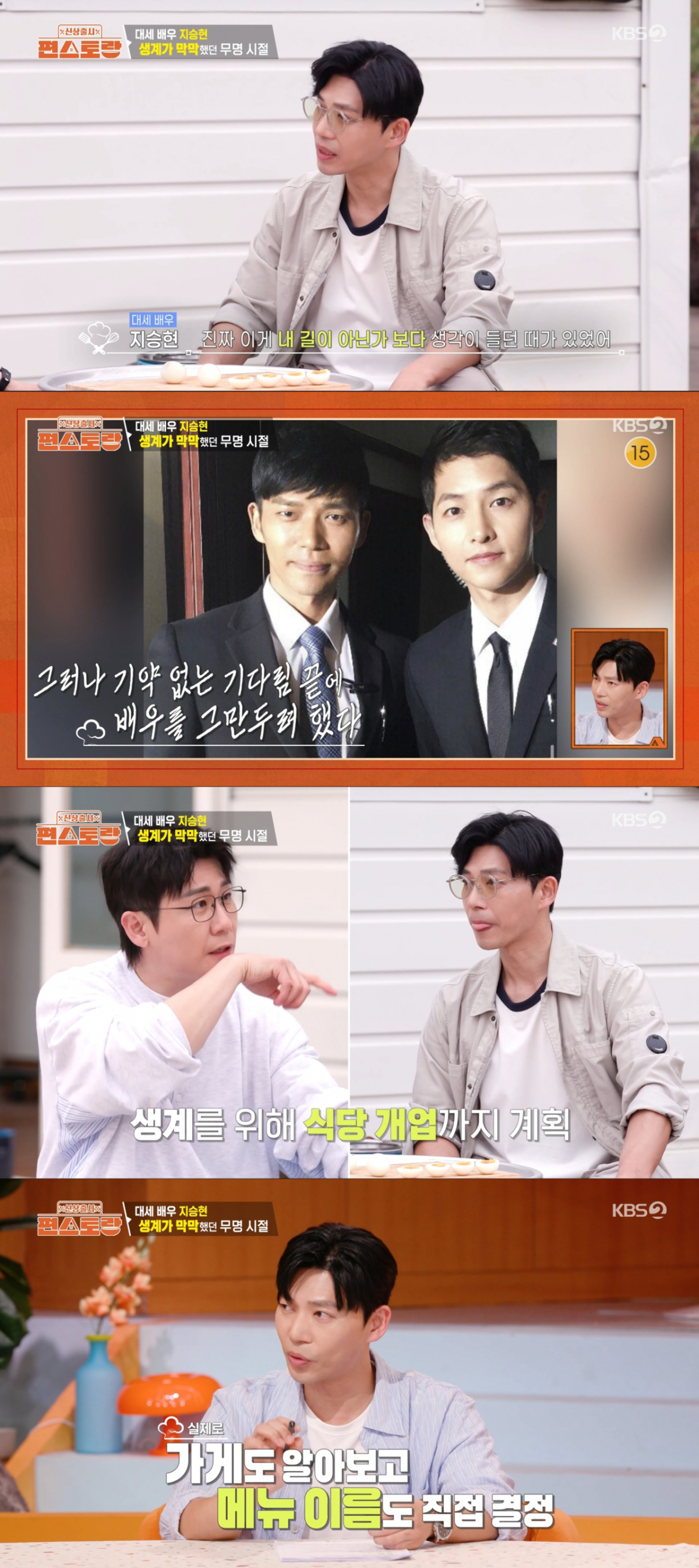 연기 대신 식당 창업을 알아봤던 지승현. /사진=KBS2 '신상 출시 편스토랑' 캡처