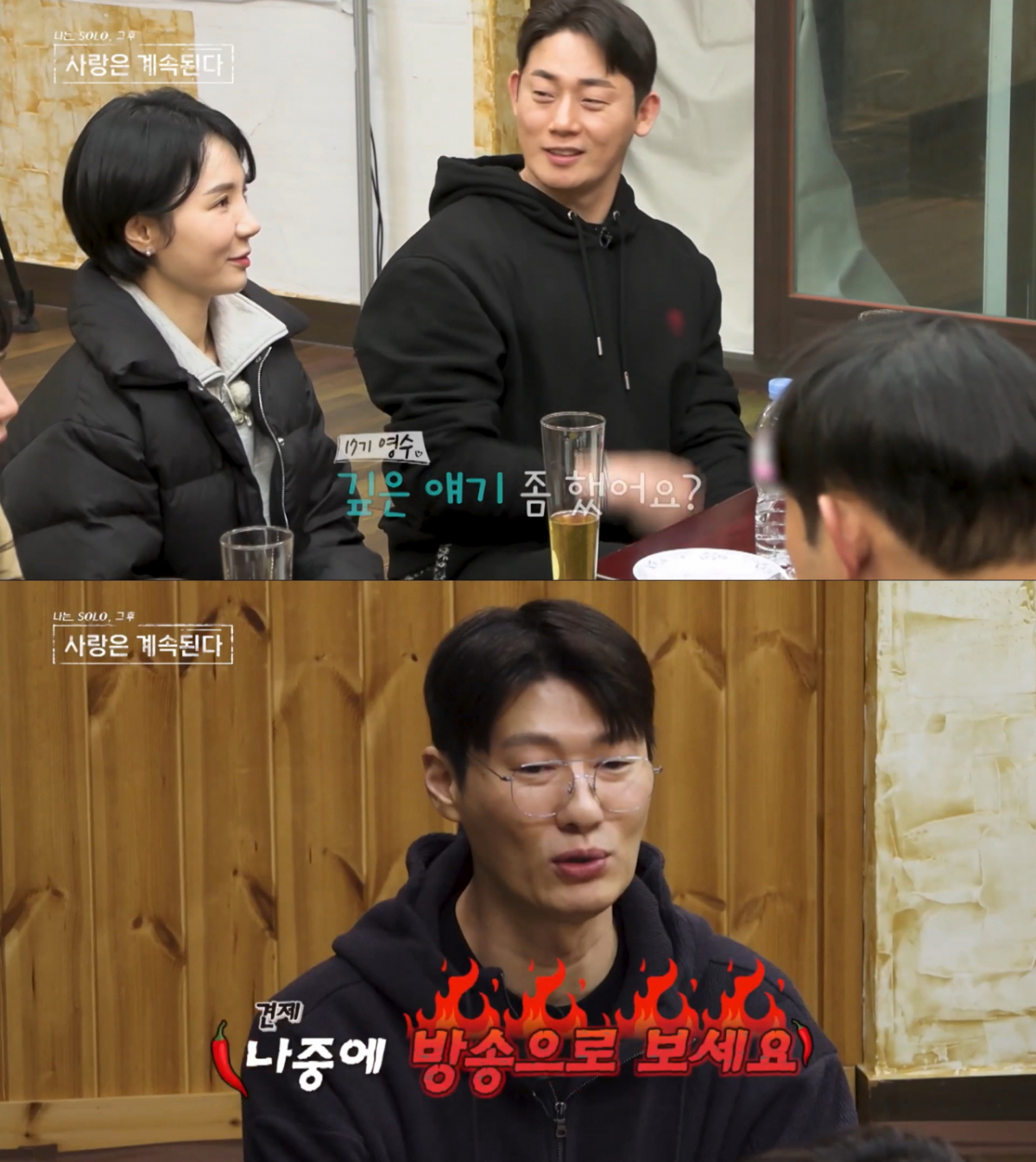 1호에게 다가간 17기 영수과 견제하는 26기 영철. /사진=SBS Plus·ENA '나는 솔로, 그 후 사랑은 계속된다' 캡처