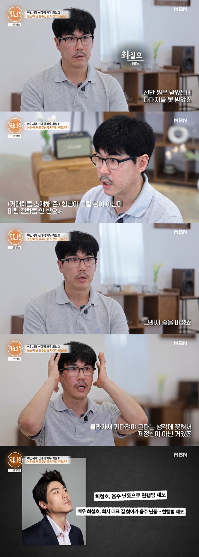 배우 최철호가 과거 음주 난동 논란의 전말을 밝히며 재차 사과했다. /사진=MBN '특종세상' 방송 화면