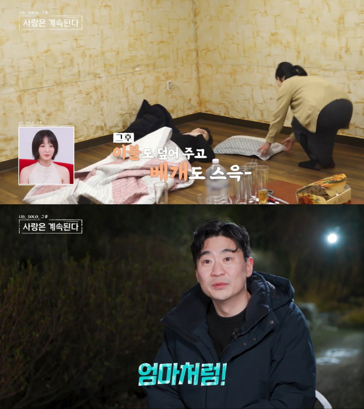 잠든 영수를 챙기는 3호와 3호에게 엄마같은 느낌을 받은 영수. /사진=SBS Plus·ENA '나는 솔로, 그 후 사랑은 계속된다' 캡처
