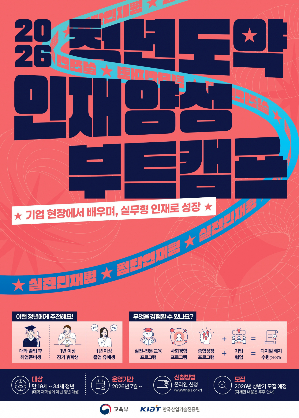 '2026년 청년도약 인재양성 부트캠프' 포스터./사진제공=대경대
