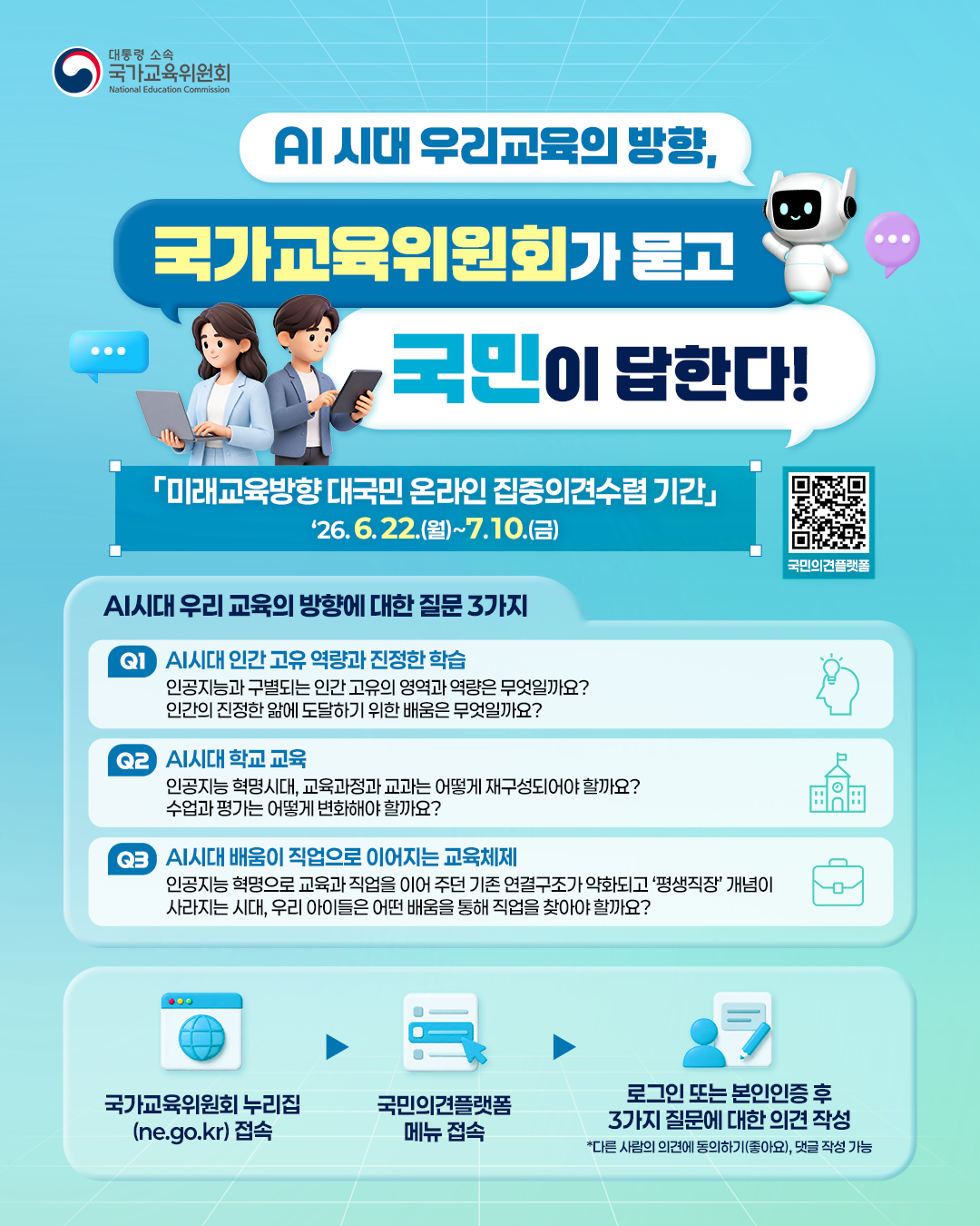 /사진제공=국가교육위원회
