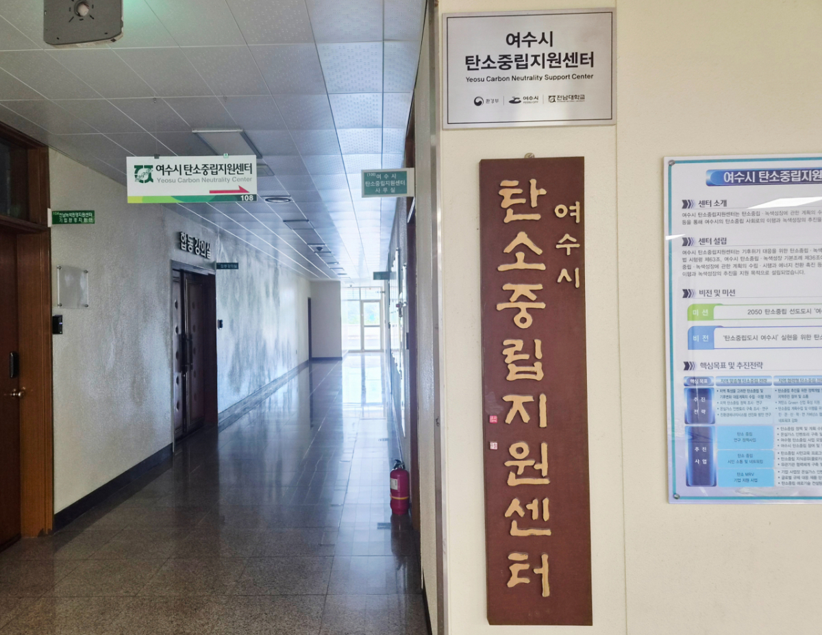 전남대학교 여수캠퍼스에 위치한 여수시 탄소중립센터/사진=권다희 기자