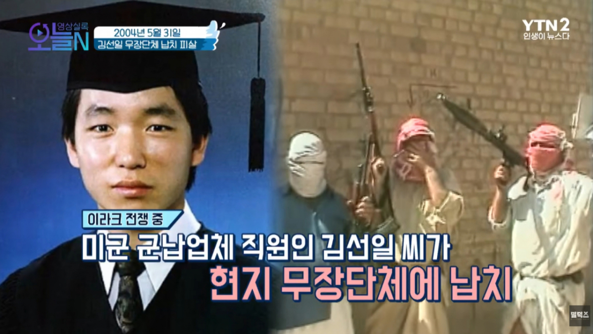 군납업체 가나무역 직원이었던 김선일씨는 '유일신과 성전'에 납치된 지 20여일 만에 참수된 채 발견됐다. /사진=YTN 유튜브 채널 갈무리