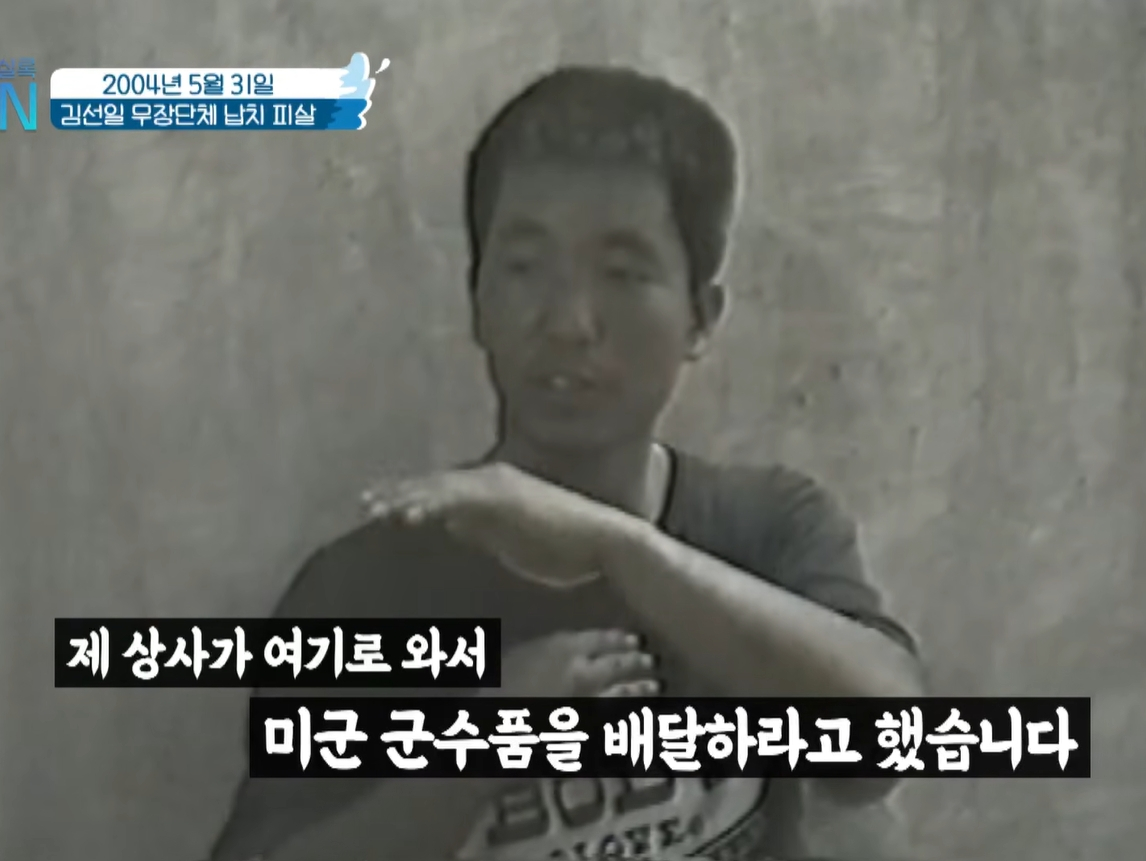 김선일씨가 납치 직후 '유일신과 성전' 조직원들에게 심문받는 모습. /사진=YTN 유튜브 채널 갈무리