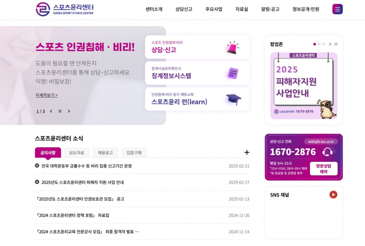 스포츠윤리센터 홈페이지. /사진=스포츠윤리센터 제공