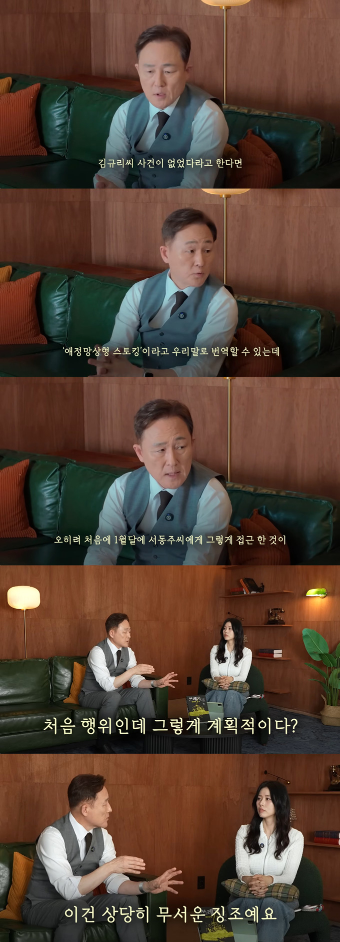 프로파일러 표창원이 지난 1월 서동주가 겪은 자택 무단침입 피해 사건과 배우 김규리 강도 피해 사건의 범인에 대해 분석했다. /사진=유튜브 채널 '또.도.동' 영상