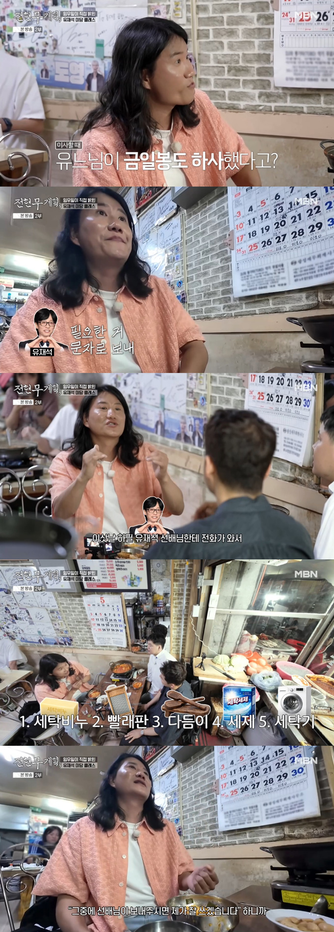 개그맨 임우일이 이삿날 방송인 유재석에게 세탁기 살 비용을 선물 받았다는 일화를 전했다. /사진=MBN '전현무계획3' 방송 화면