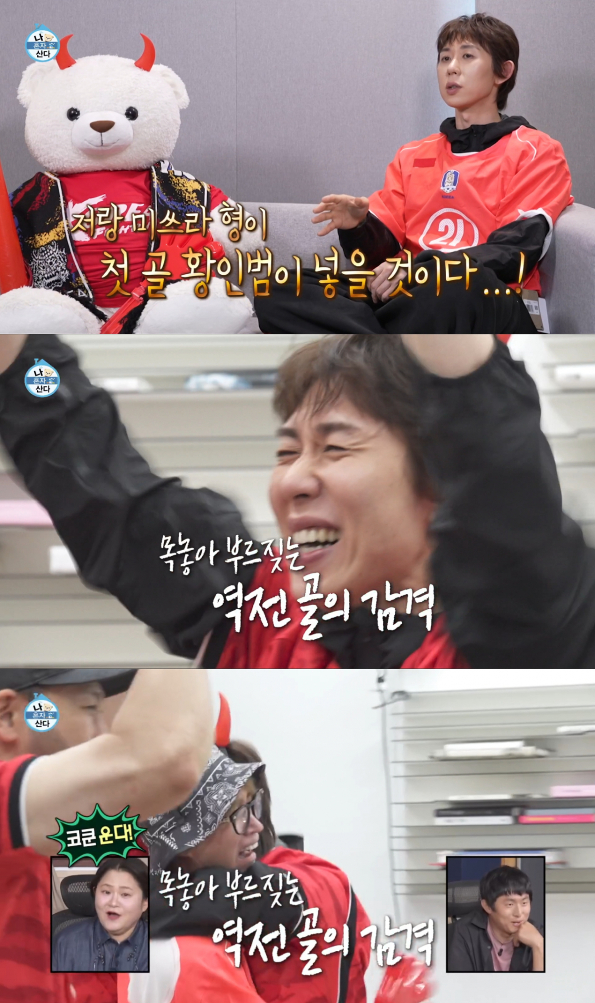 대한민국의 골이 터지자 감동하는 코드쿤스트. /사진=MBC '나 혼자 산다' 캡처