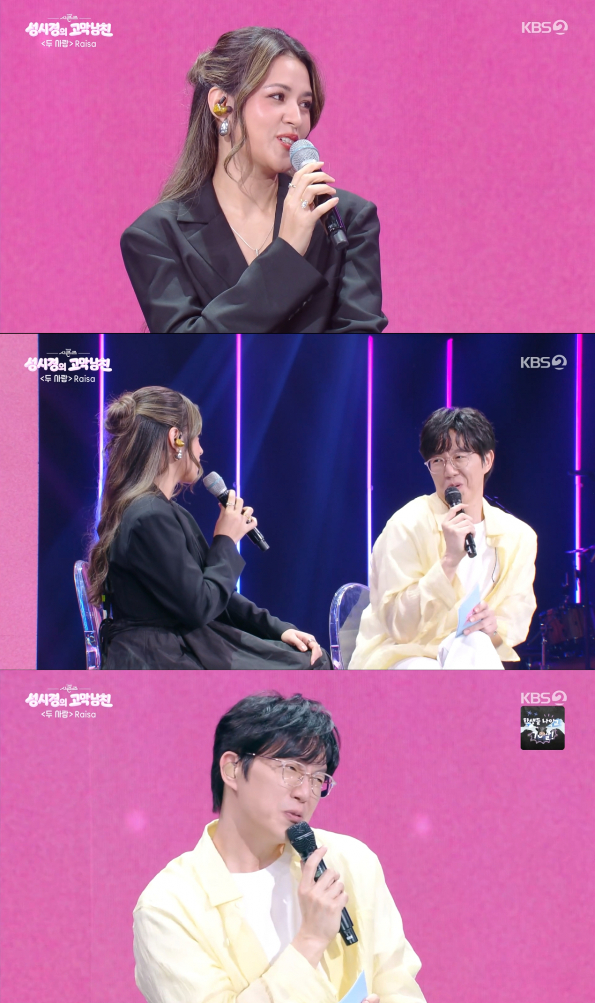 정국을 언급하며 부끄러워하는 라이사와 그 모습을 따라하는 성시경. /사진=KBS2 '더 시즌즈-성시경의 고막남친' 캡처
