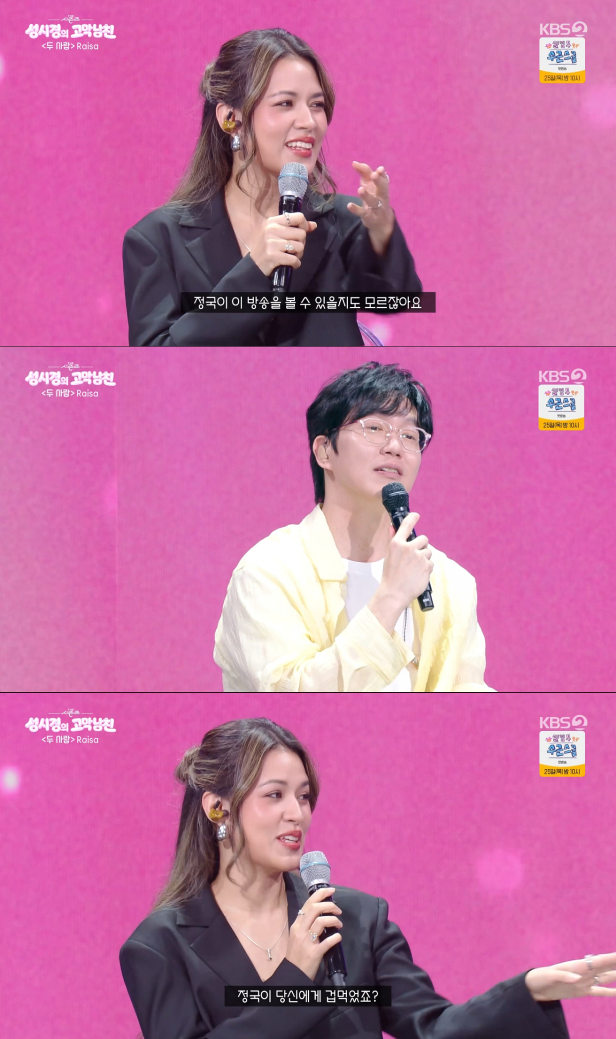 정국의 이야기를 하는 성시경과 라이사. /사진=KBS2 '더 시즌즈-성시경의 고막남친' 캡처