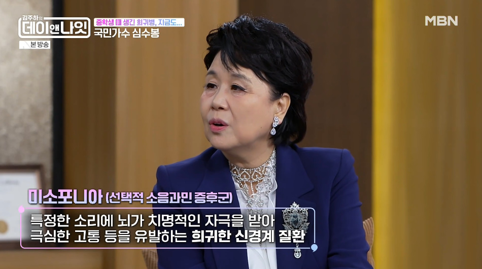 가수 심수봉이 희귀 질환을 앓고 있다고 고백했다. /사진=MBN '김주하의 데이앤나잇' 방송 화면