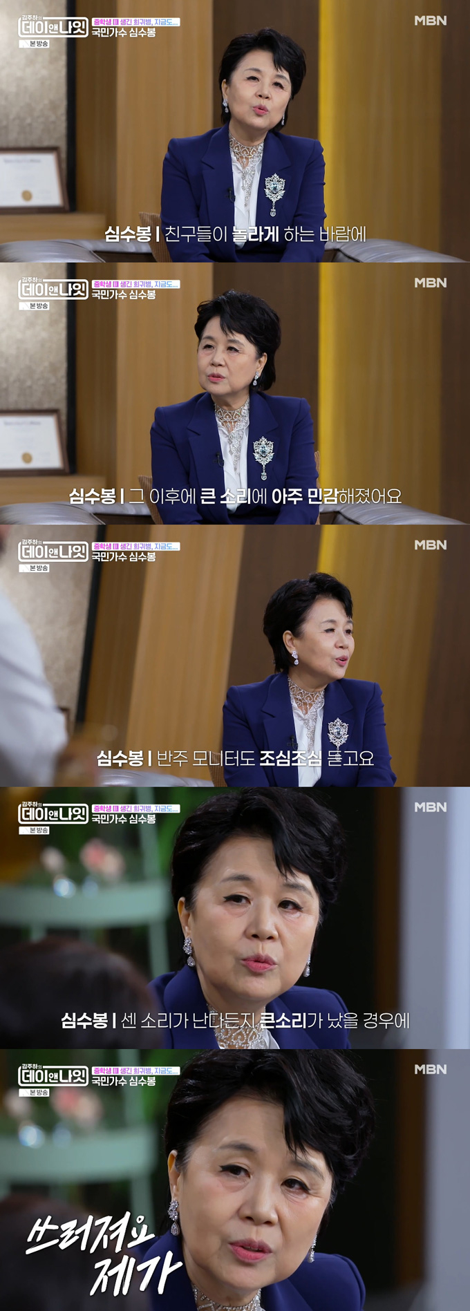 가수 심수봉이 희귀 질환을 앓고 있다고 고백했다. /사진=MBN '김주하의 데이앤나잇' 방송 화면