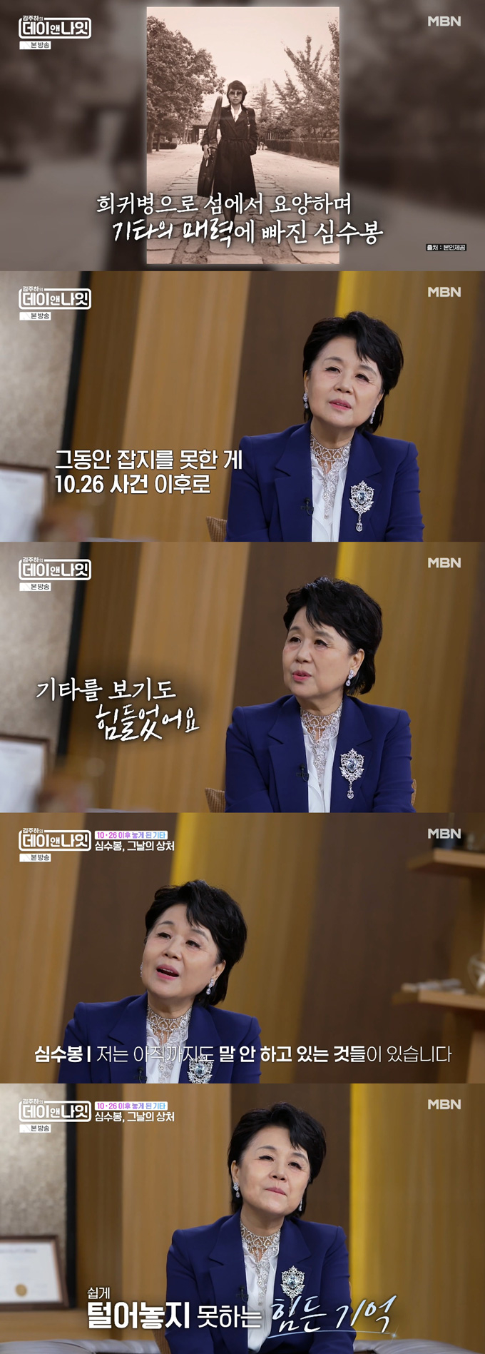 가수 심수봉이 10.26 이후 47년간 기타를 잡지 못했다며 깊은 상처를 고백했다. /사진=MBN '김주하의 데이앤나잇' 방송 화면