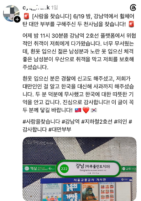 한국인 두 명이 취객으로부터 보호해줬다며 감사하다고 올린 대만인 부부의 글./사진=스레드