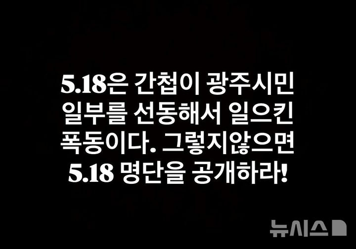 SNS(소셜미디어)에 '5·18은 간첩이 광주시민 일부를 선동해 일으킨 폭동'이라는 허위 사실을 작성한 30대 남성이 불구속 송치됐다./사진=뉴시스