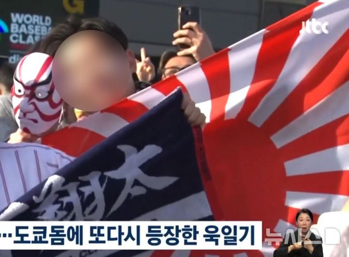 ]WBC 한일전에 등장한 욱일기. /사진=뉴시스