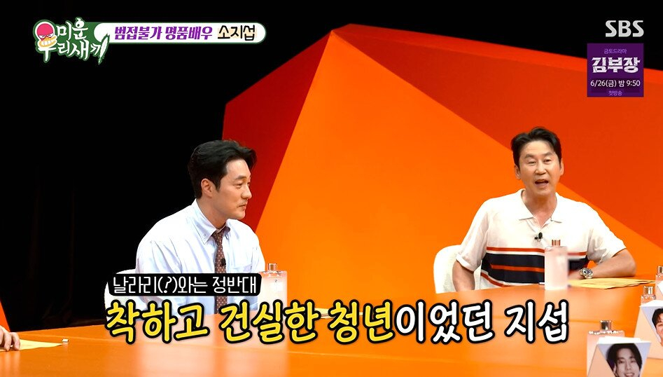 방송인 신동엽(55)이 배우 소지섭(48)의 첫인상에 대해 이야기했다./사진=SBS '미운 우리 새끼'