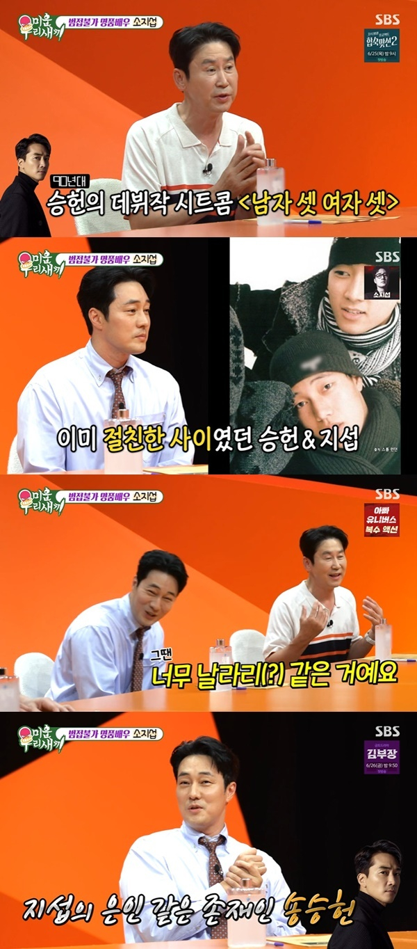방송인 신동엽(55)이 배우 소지섭(48)의 첫인상에 대해 이야기했다./사진=SBS '미운 우리 새끼'