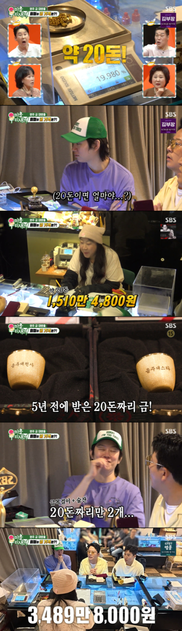 그룹 슈퍼주니어 김희철(42)이 금테크에 도전하려고 찾은 금은방에서 할아버지로부터 물려받은 금목걸이가 1500만원의 가치가 있다는 평가를 받자 기뻐했다. /사진=SBS '미운 우리 새끼'