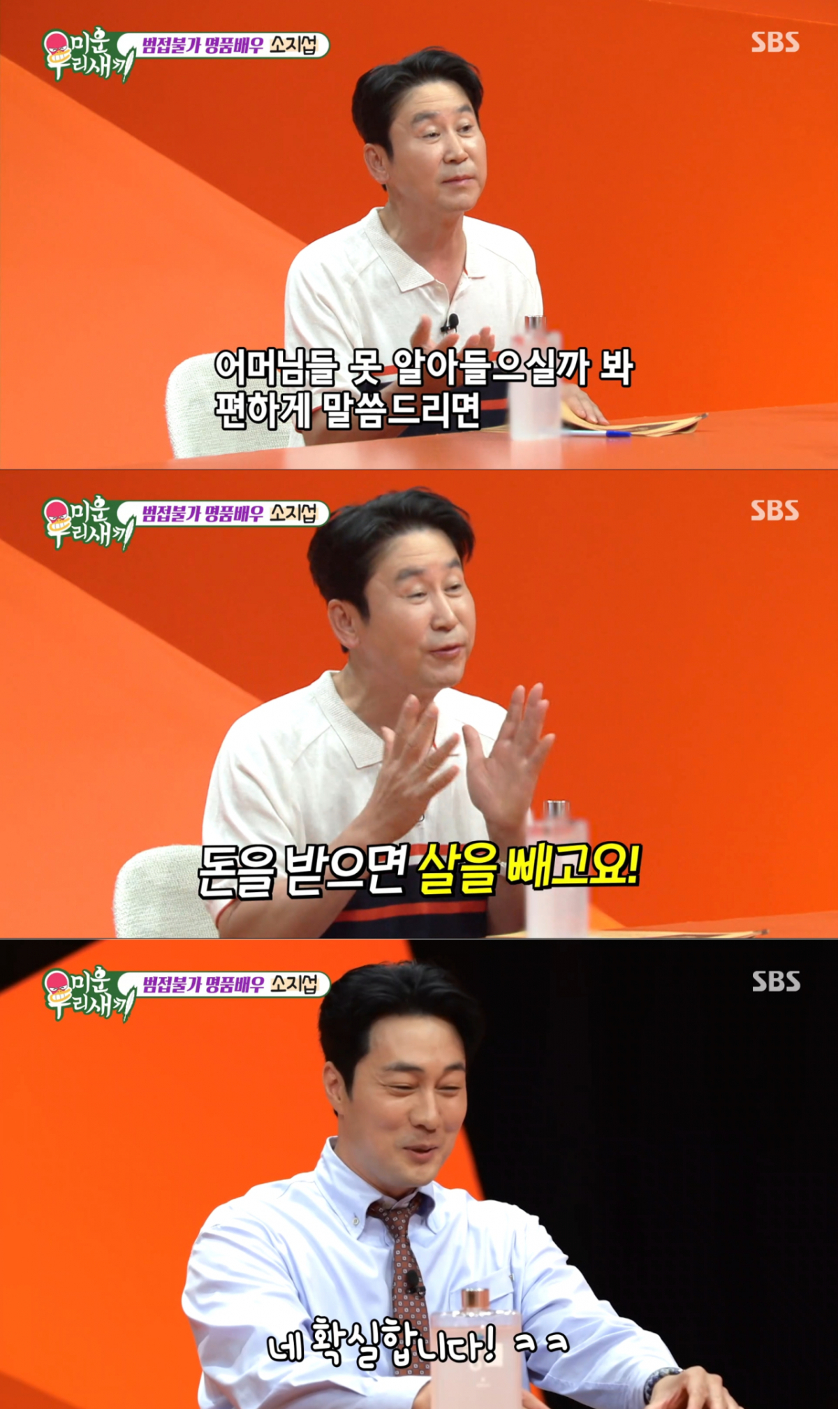 입금 전후로 관리를 확실하게 하는 소지섭. /사진=SBS '미운 우리 새끼' 캡처