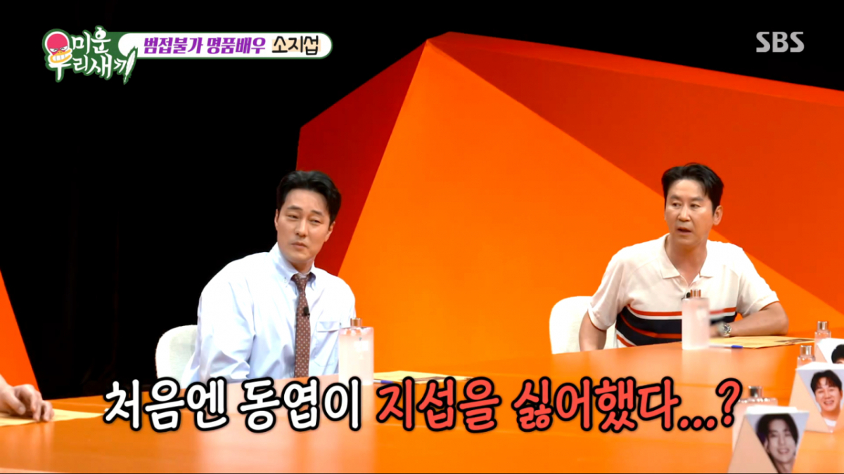 신동엽이 소지섭의 첫 인상을 오해했던 과거를 털어놨다. /사진=SBS '미운 우리 새끼' 캡처