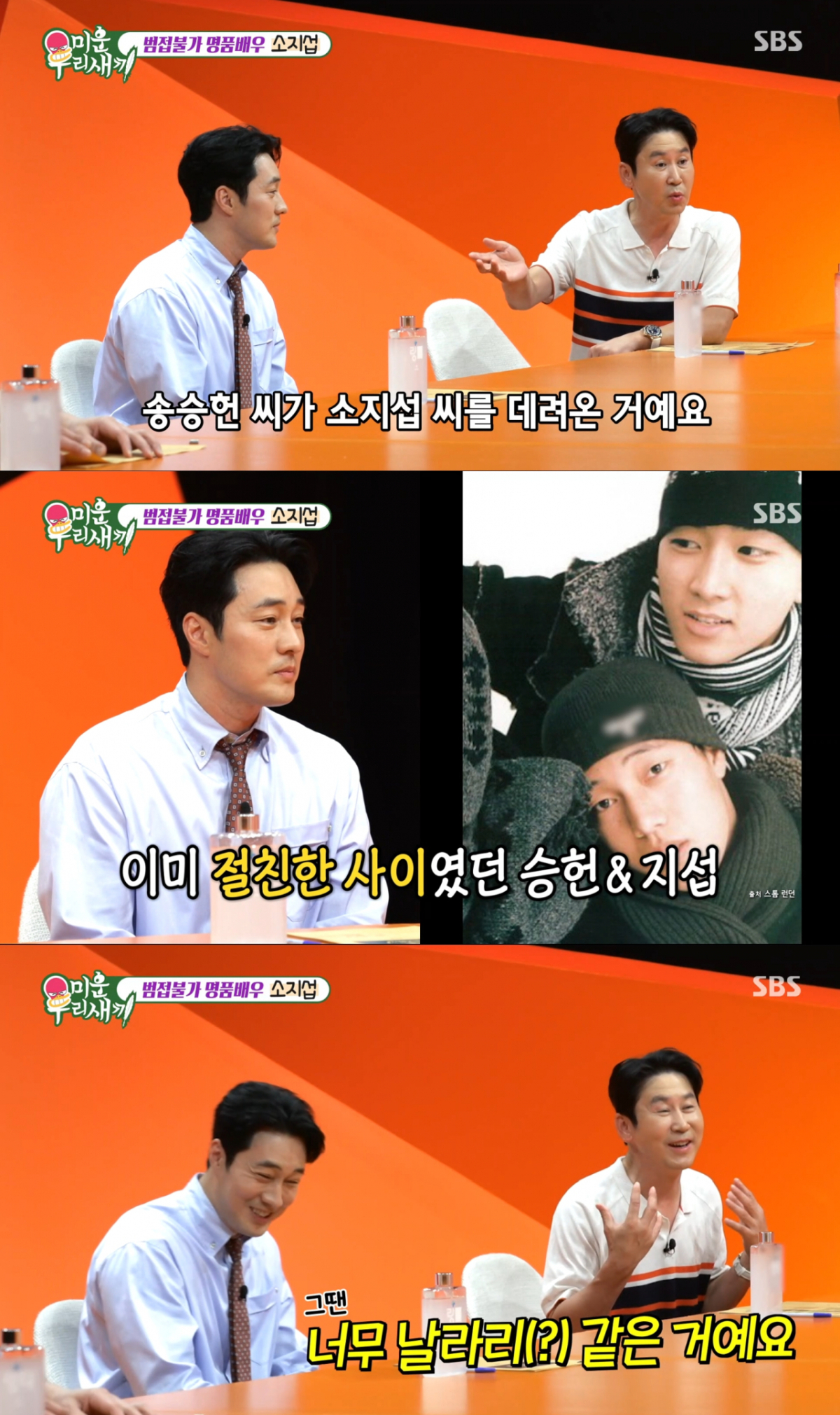 송승헌의 친구 소지섭을 보고 오해했던 신동엽. /사진=SBS '미운 우리 새끼' 캡처