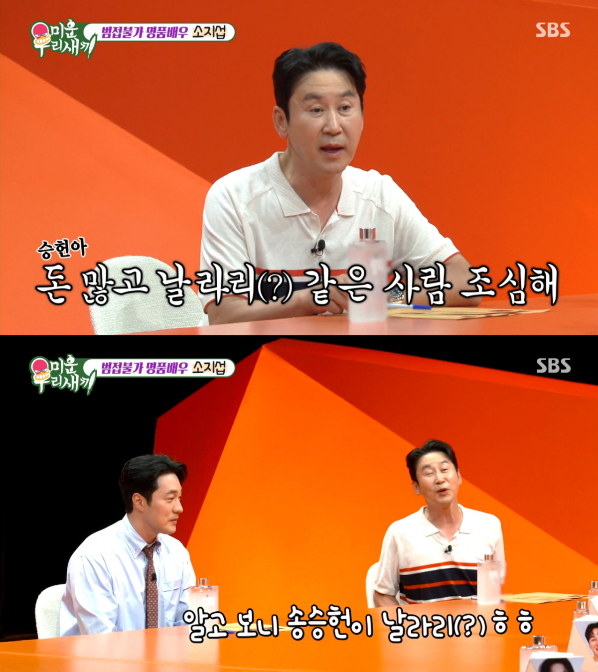 소지섭을 본 뒤 송승헌을 단속했었던 신동엽. /사진=SBS '미운 우리 새끼' 캡처