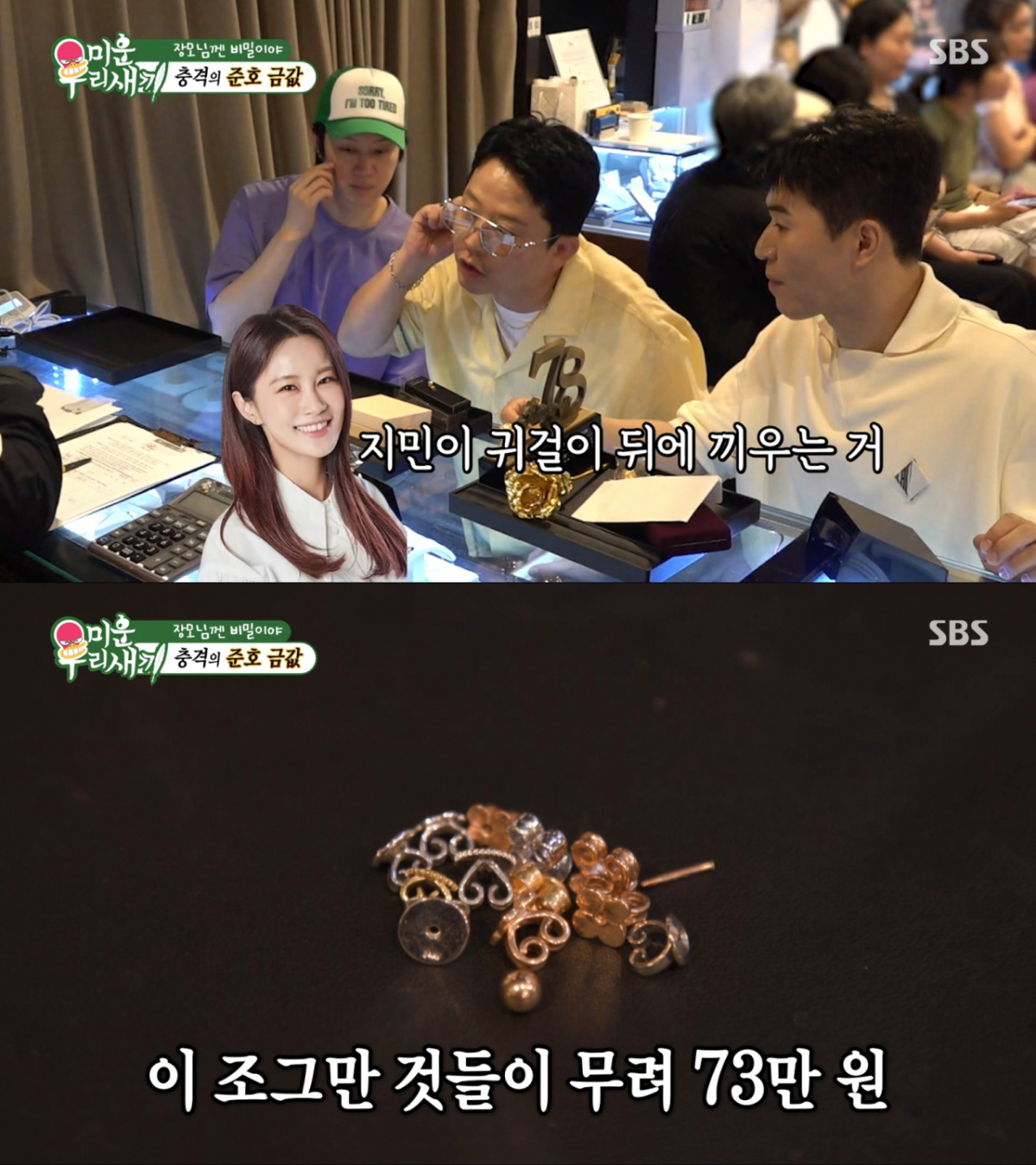 귀걸이 뒷마개로 73만원의 감정가를 받은 김준호. /사진=SBS '미운 우리 새끼' 캡처