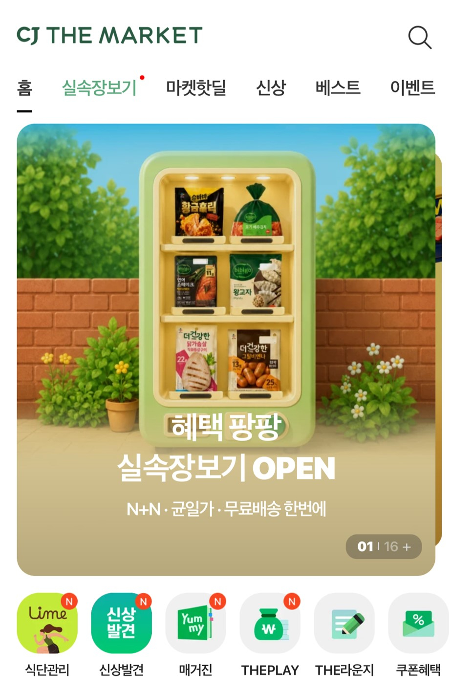 CJ 더마켓 메인 홈페이지 캡처