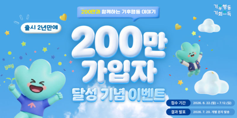 기후행동 기회소득 가입자 200만 달성 이벤트 안내 이미지./사진제공=경기도
