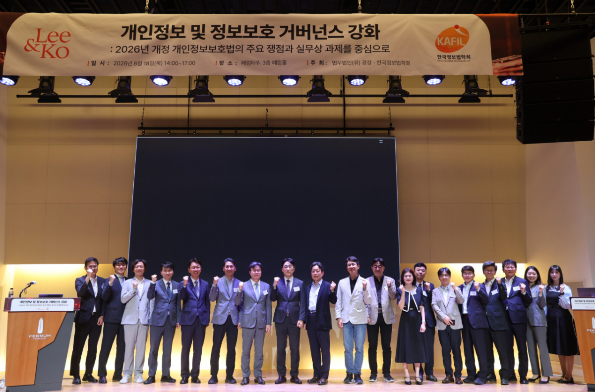 법무법인 광장(대표변호사 김상곤)은 한국정보법학회(공동회장 권창환, 최경진)와 지난 18일 페럼타워 페럼홀에서 '개인정보 및 정보보호 거버넌스 강화: 2026년 개정 개인정보보호법의 주요 쟁점과 실무상 과제를 중심으로'를 주제로 학술세미나를 성황리에 개최했다고 22일 밝혔다. /사진제공=법무법인 광장