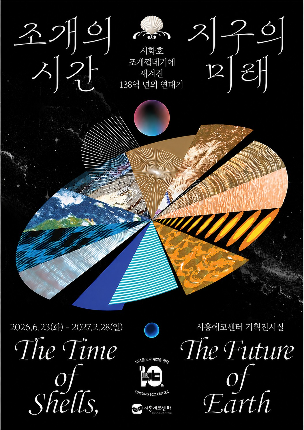 조개의 시간, 지구의 미래 : 시화호 조개껍데기에 새겨진 138억 년의 연대기 포스터./사진제공=시흥시