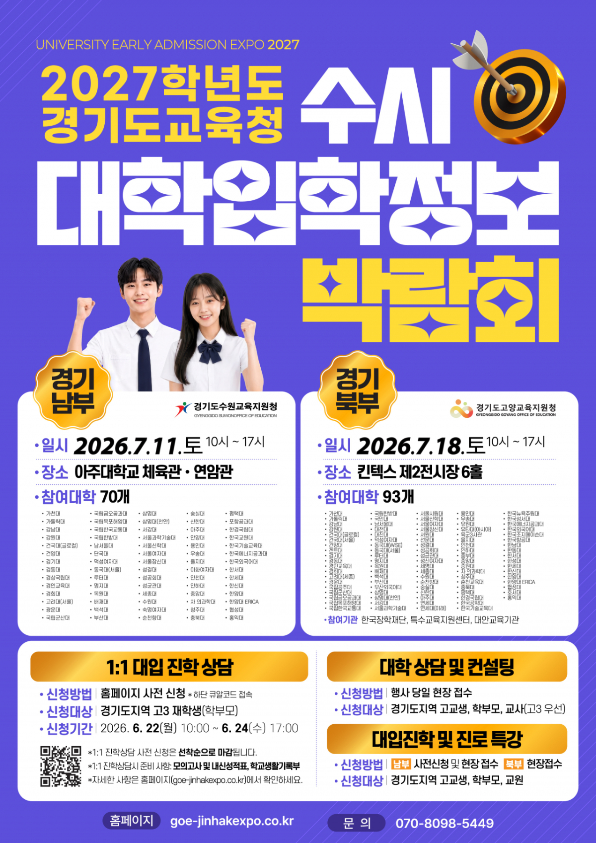 2027학년도 수시 대학입학정보박람회 포스터./사진제공=경기도교육청