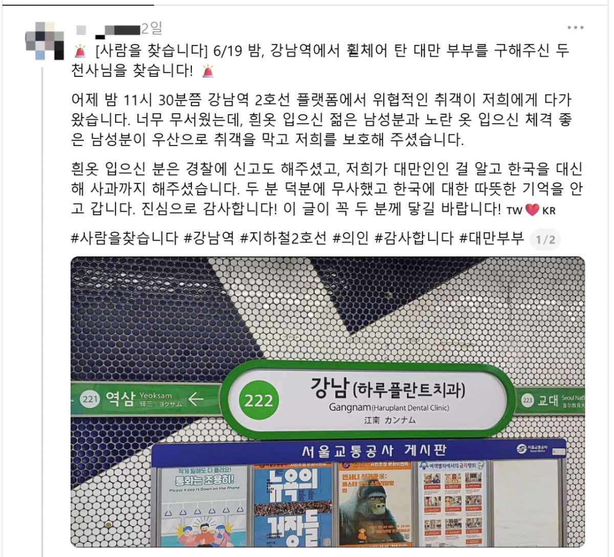 대만인 부부가 지난 19일 밤 지하철 2호선 강남역에서 취객으로부터 자신들을 보호해 준 한국인 남성들을 찾아 나섰다./사진=SNS 갈무리