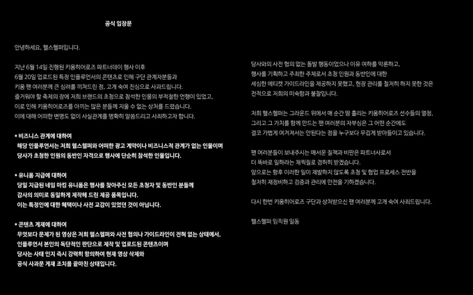 다이어트 보조 건강기능식품 '맥스컷' 브랜드를 운영 중인 헬스케어 브랜드 '헬스헬퍼'가 지난 21일 공식 SNS(소셜미디어)를 통해 발표한 사과문. /사진=헬스헬퍼 인스타그램