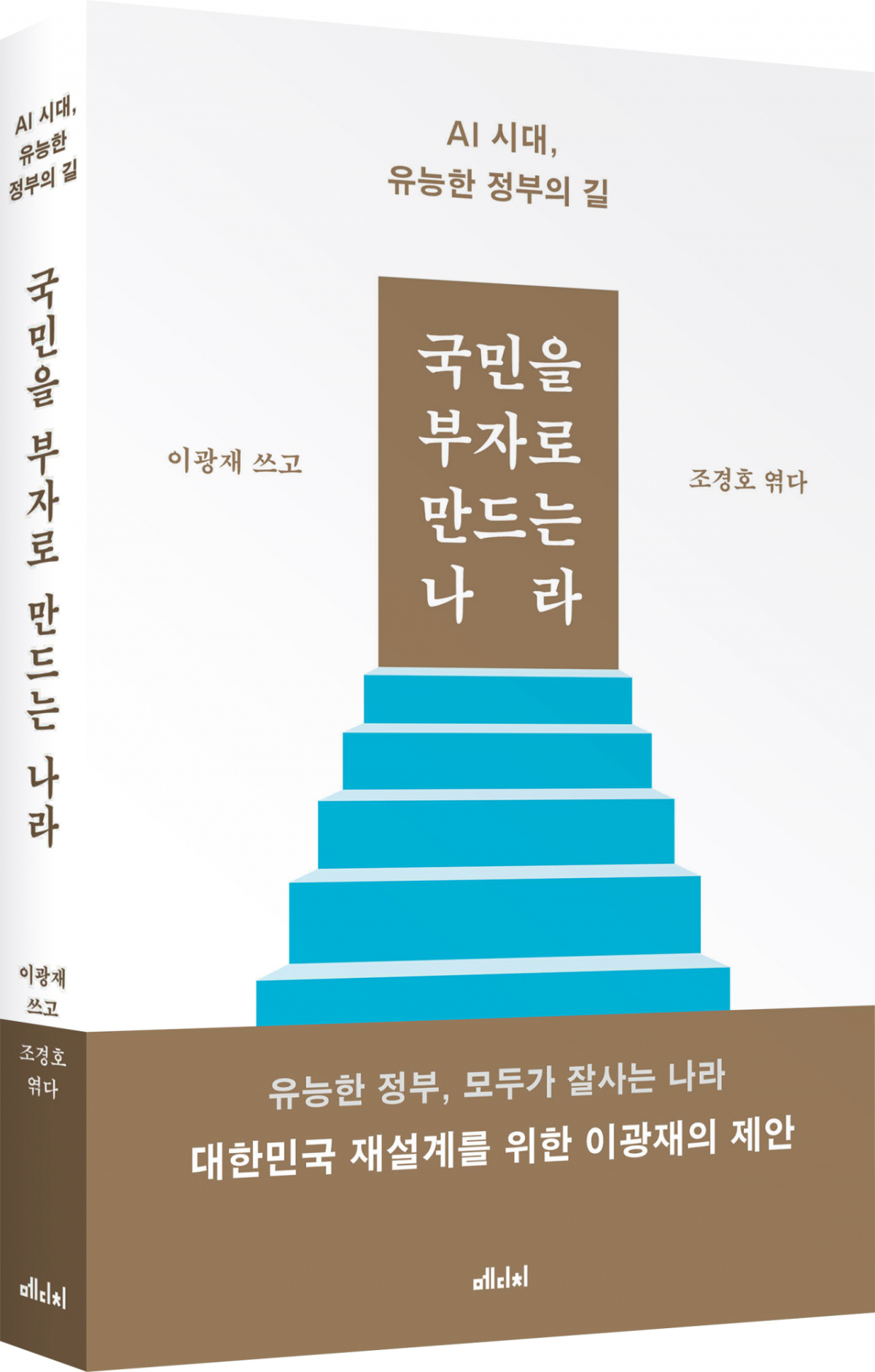 6월 17일 신간 《국민을 부자로 만드는 나라-AI 시대, 유능한 정부의 길》(메디치미디어) -이광재 더불어민주당 의원 지음
