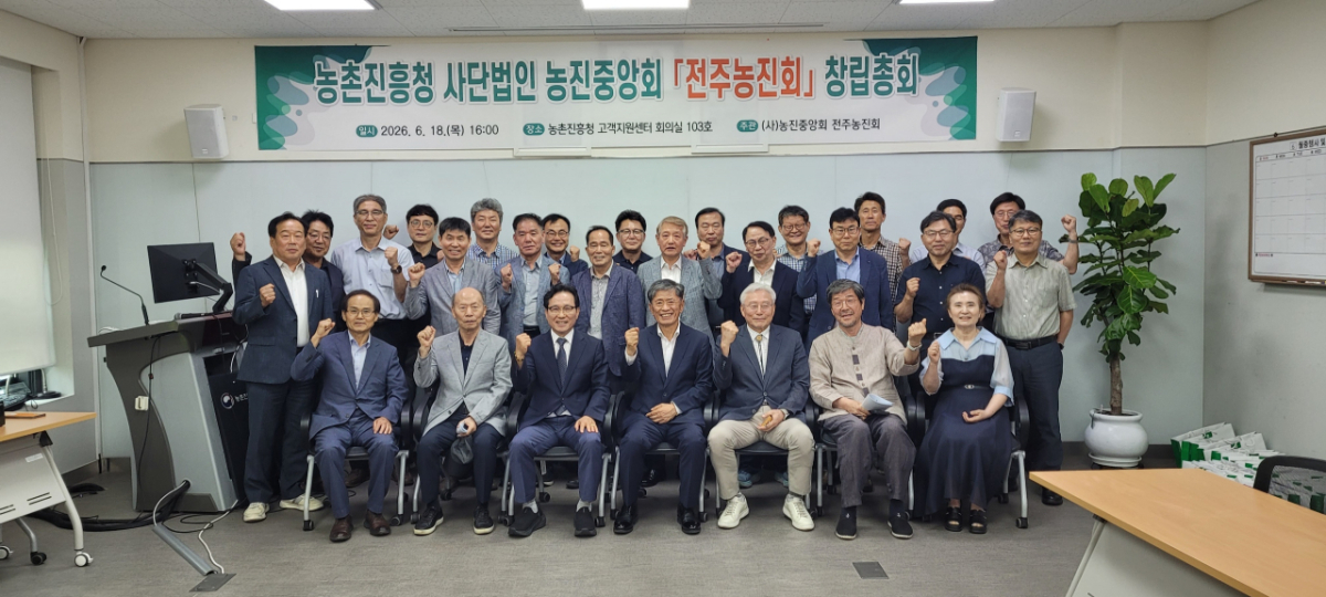 지난 18일 열린(사)농진중앙회 ‘전주농진회’ 창립총회에서 라승용 농진중앙회장, 이규성 초대 전주농진회장 등 참석자들이 화이팅을 외치고 있다. /사진=농촌진흥청