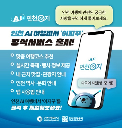 인천 AI 여행비서 홍보이미지./사진제공=인천시