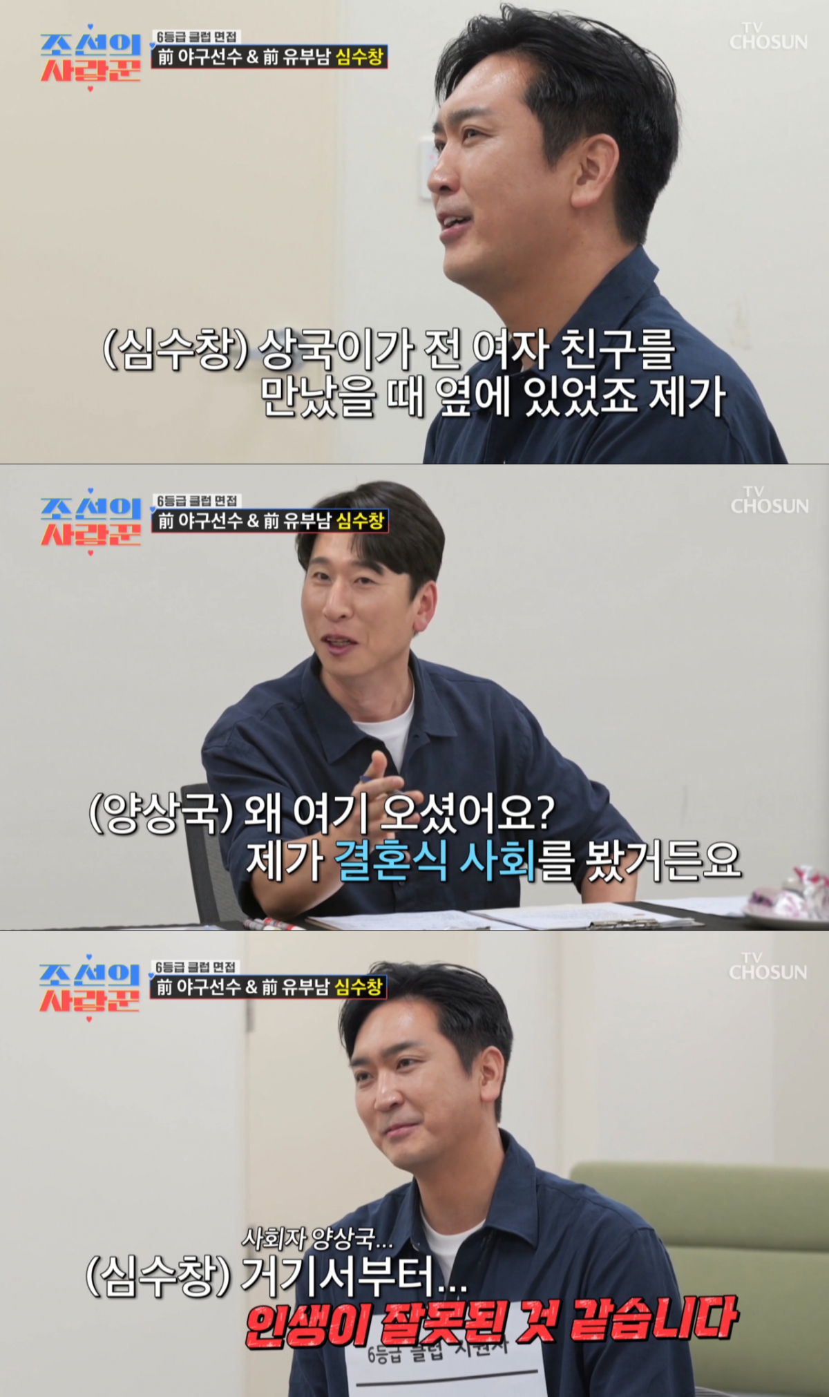 양상국의 사회로 결혼을 했던 심수창. /사진=TV조선 '조선의 사랑꾼' 캡처