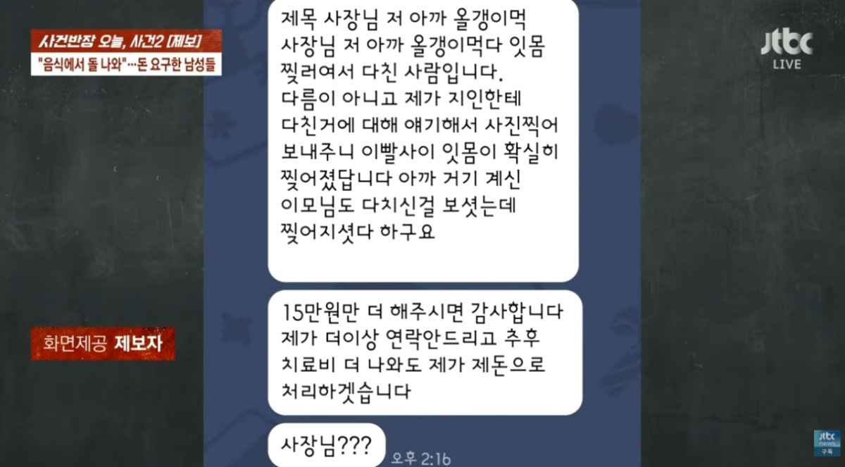 남성들은 여기서 그치지 않았다. B씨에게 문자를 보내 15만원을 더 보내달라고 요구했다. B씨는 같이 치과에 가보자고 했지만, 남성들은 "지금 병원 갈 시간이 안 된다"고 둘러댔다. B씨가 답장하지 않자, 남성들은 10만원, 5만원으로 치료비를 낮춰 불렀다. 결국 B씨는 이들을 업무 방해 등으로 경찰에 신고했다./사진=JTBC '사건반장