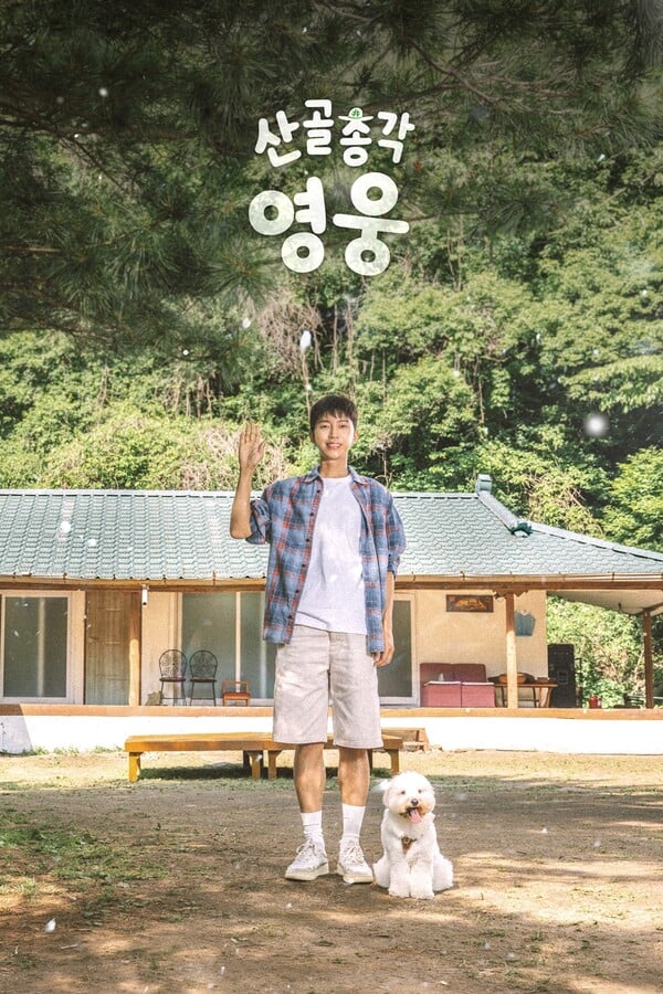 '산골총각 영웅', 사진제공=SBS