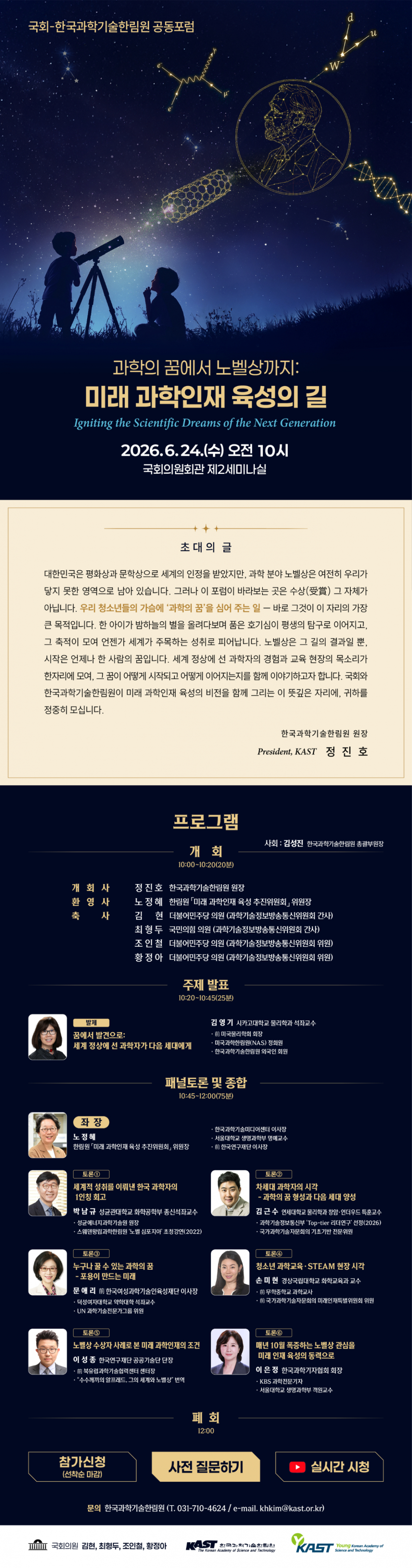 국회-한국과학기술한림원 공동포럼 포스터 /사진=한국과학기술한림원