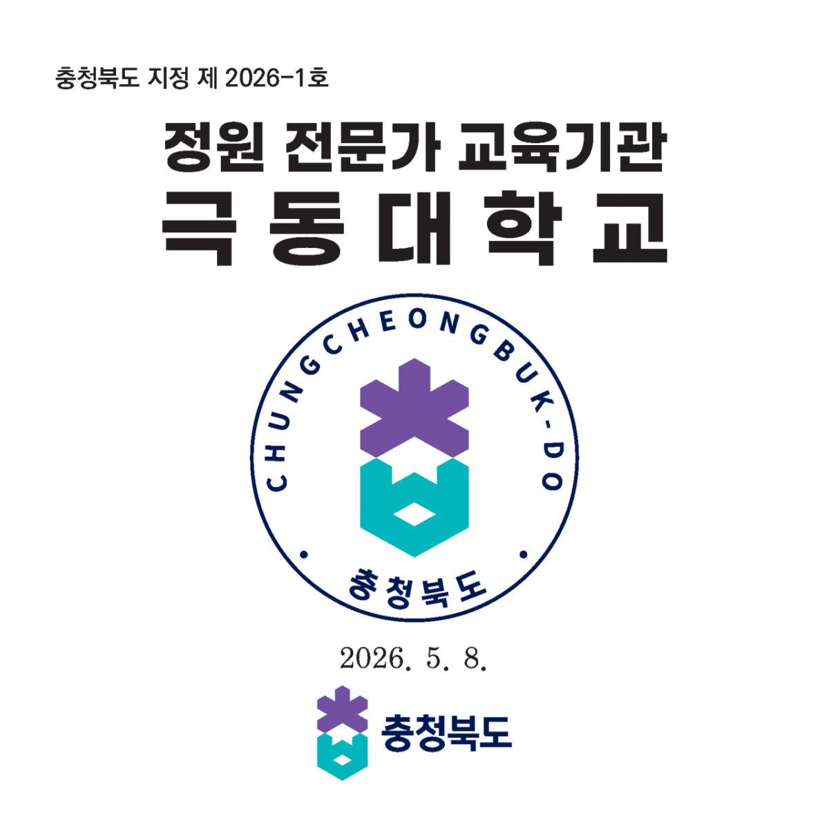 극동대가 취득한 충북도 '정원전문가 교육기관' 인증서./사진제공=극동대